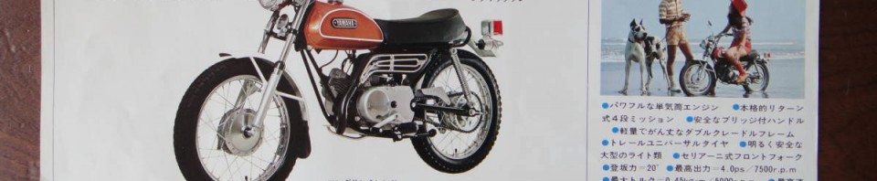 ヤマハ1970トレールバイクカタログ